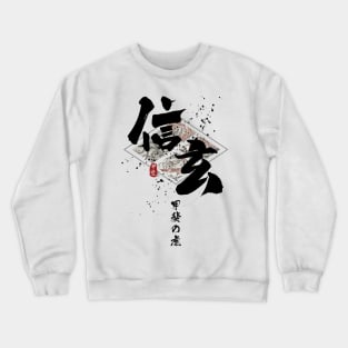 Shingen - Tiger of Kai Calligraphy Art Crewneck Sweatshirt